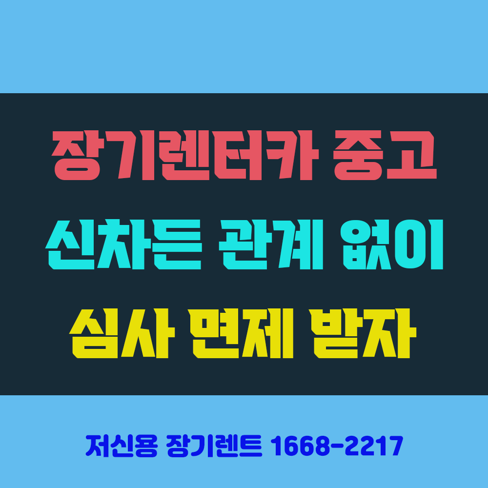 장기렌트카 중고차 신차 관계 없이 신용 낮다면 심사 면제 썸네일 이미지