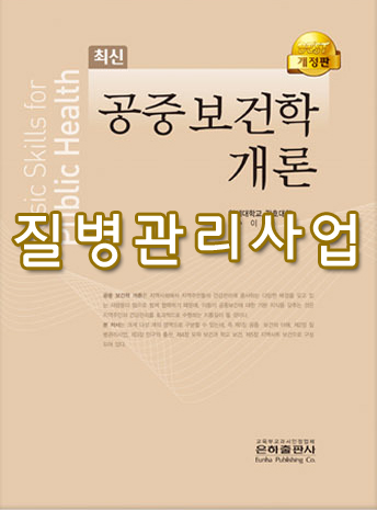  [공중보건학 개론] 2 질병관리사업 02 감염병의 개요 · 정의 · 분류 summary