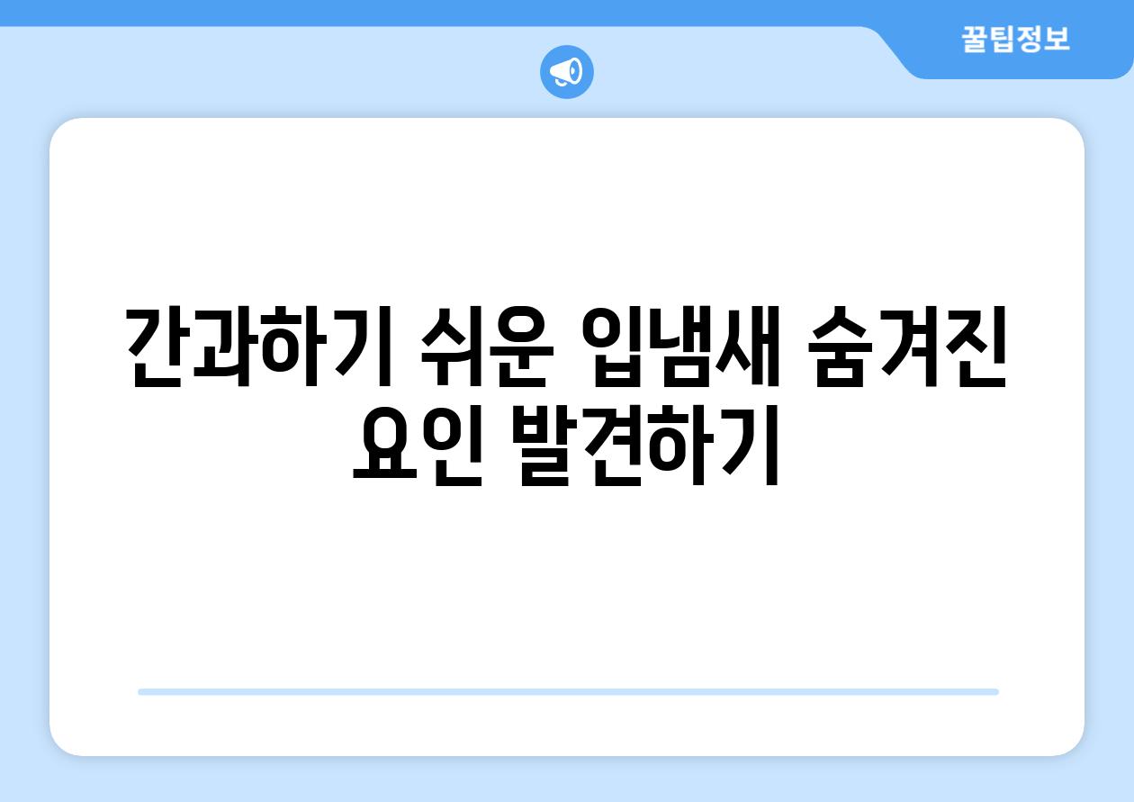 간과하기 쉬운 입냄새 숨겨진 요인 발견하기