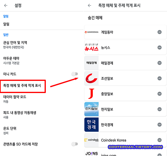 구글 뉴스 앱 숨김 설정 매체 목록 확인