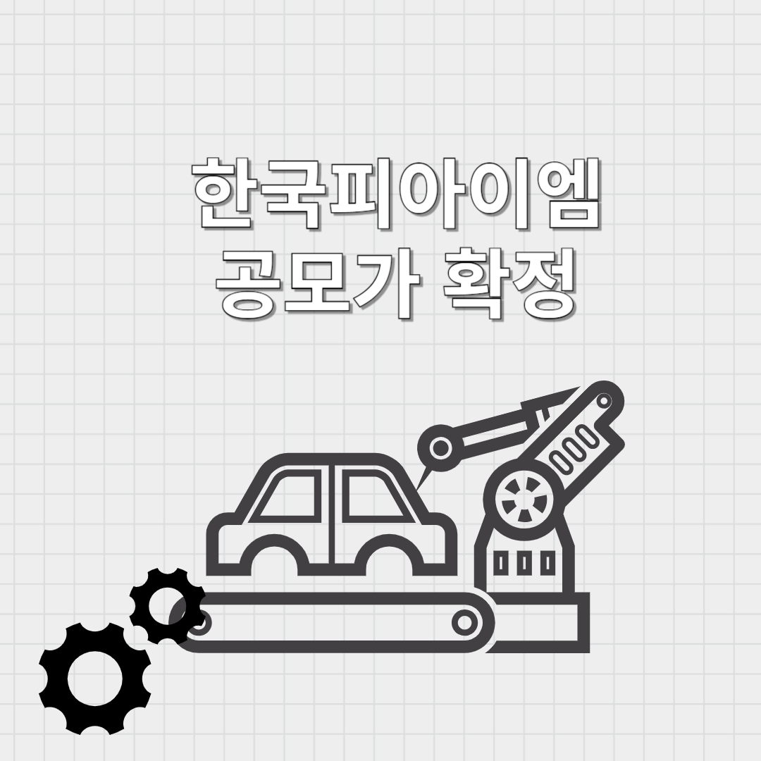 한국피아이엠