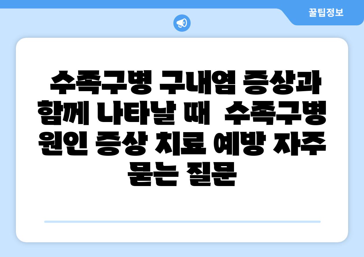 수족구병 구내염 증상과 함께 나타날 때  수족구병 원인 증상 치료 예방 자주 묻는 질문