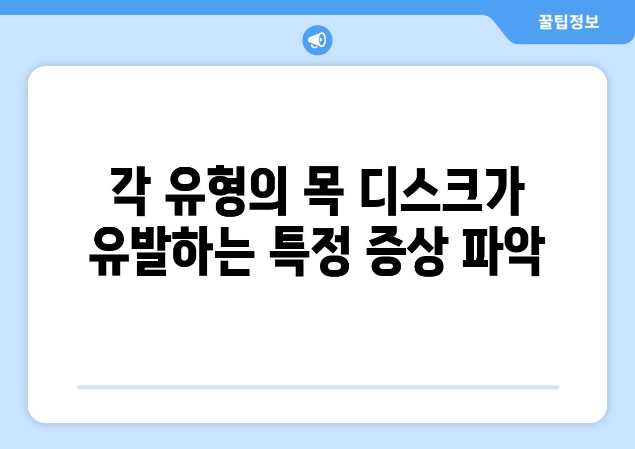 각 유형의 목 디스크가 유발하는 특정 증상 파악