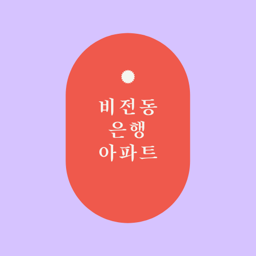  평택 은행아파트에 대해서 꼭 보세요. txt