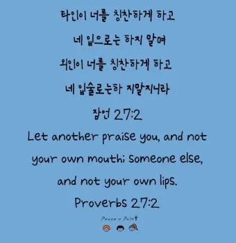 잠언 27장 1절 묵상 - 너는 내일 일을 자랑하지 말라 하루 동안에 무슨 일이 일어날는지 네가 알 수 없음이니라_8