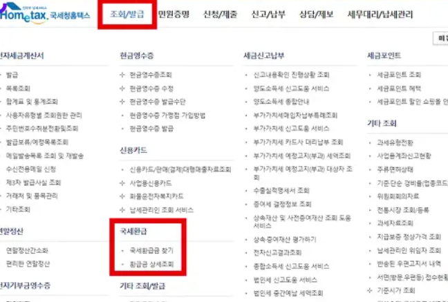 국세미환급금 신청