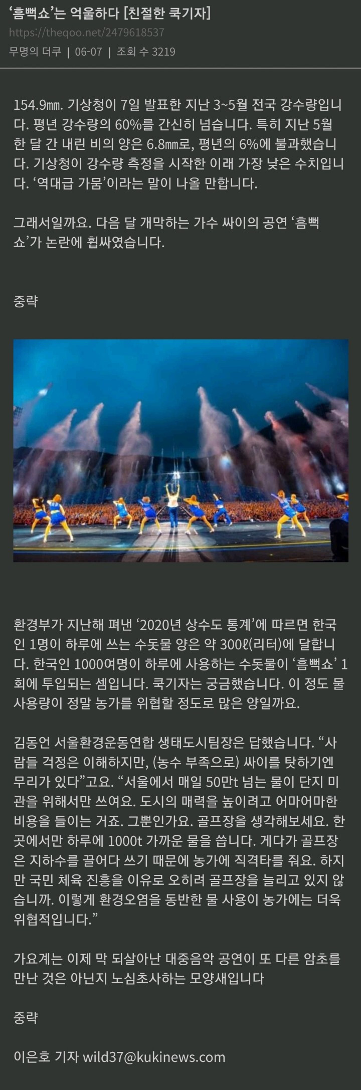 논리의 영역을 벗어난듯한 싸이 흠뻑쇼 물낭비 논란