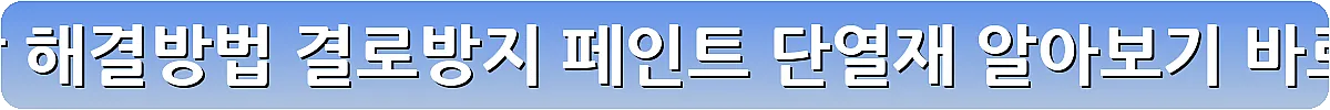 결로현상 해결방법 결로방지 페인트 단열재 알아보기_22