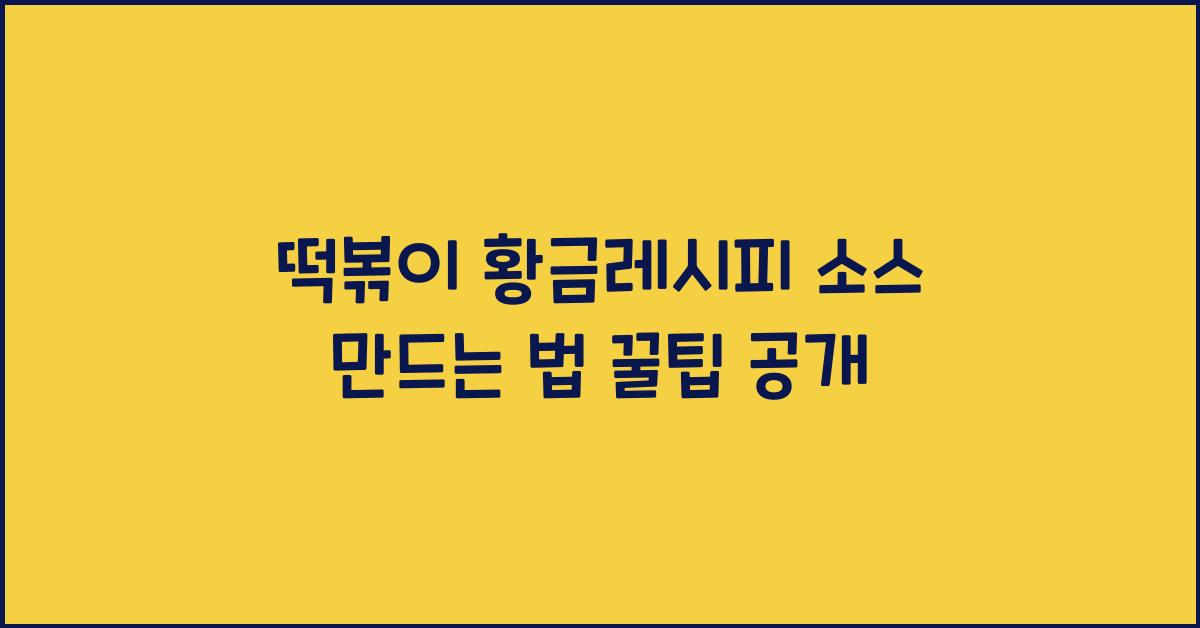 떡볶이 황금레시피 소스 만드는 법