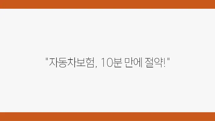 자동차보험 다이렉트 비교 저렴하와 가입하는 방법과 꿀팁 공개