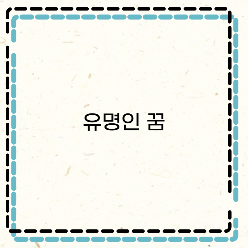  유명인 나오는꿈 유명인꿈 종류 뜻풀이 해몽 살펴보기