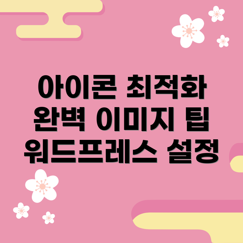 워드프레스 아이콘 설정