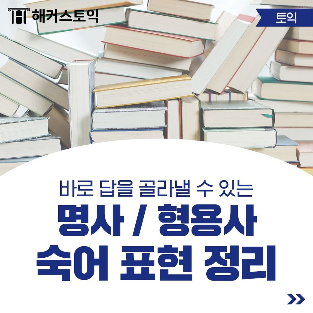  명사/형용사 숙어 표현 정리