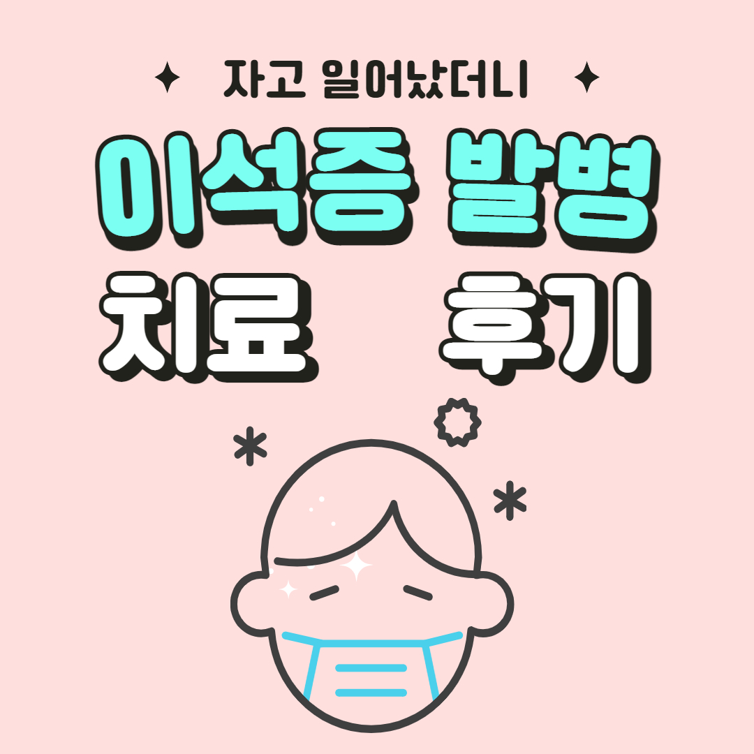  하루아침에 이석증 발병한 후기 + 이석증에 좋은 영양제 추천