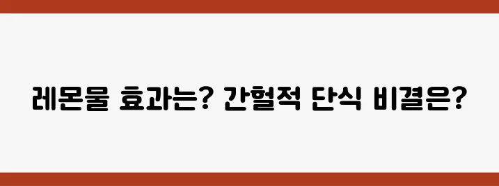 레몬물로 다이어트 효과를? 간헐적 단식의 진짜 비결은 무엇일까요?