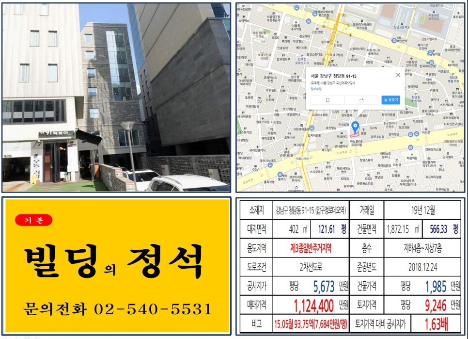 강남구 청담동 91-15번지 건물이 2019년 12월 매매 되었습니다.