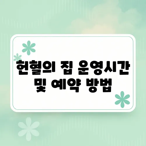 헌혈의 집 운영시간 및 예약 방법
