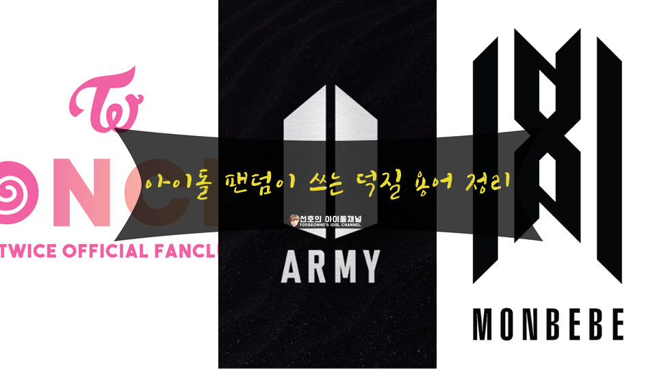  아이돌 팬덤이 쓰는 덕질 용어 141개 정리 (고나리, 대리찍사, 사택, 코어 등)