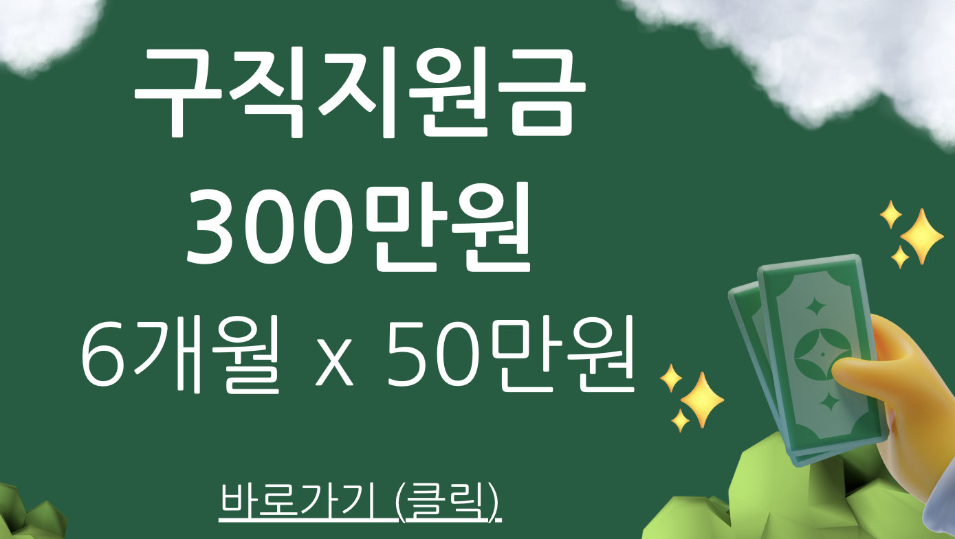  구직자 정부지원금 300만원 받아가세요