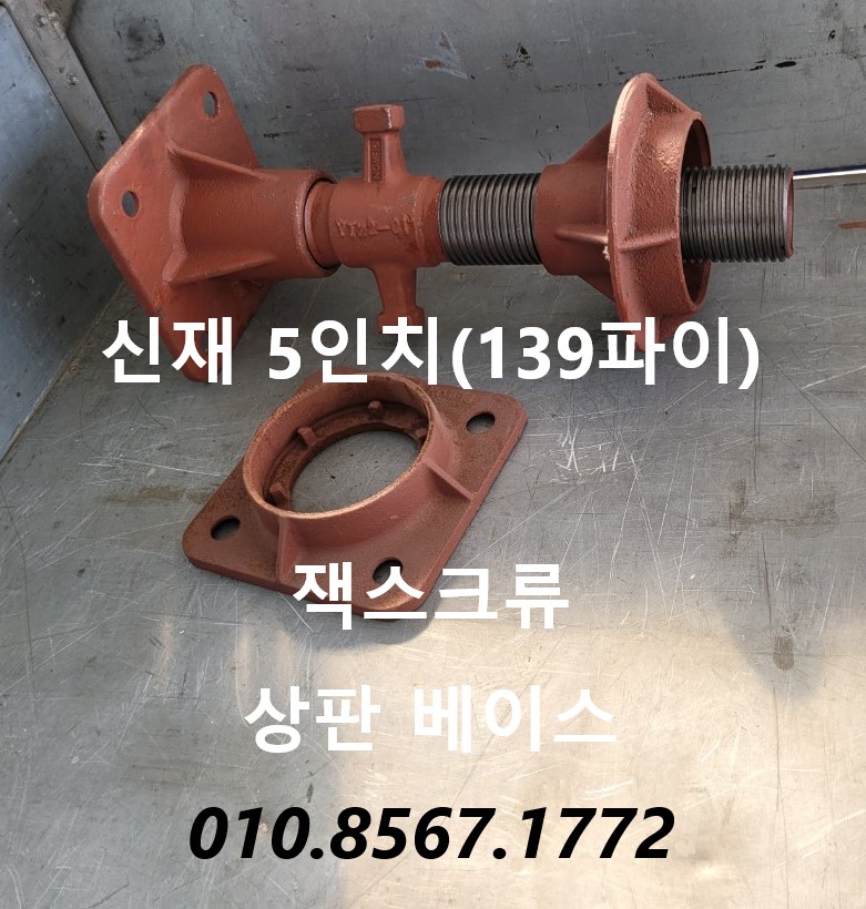  신재 5인치 잭서포트(139파이 잭서포트) 주문제작(인테리어 지지대)