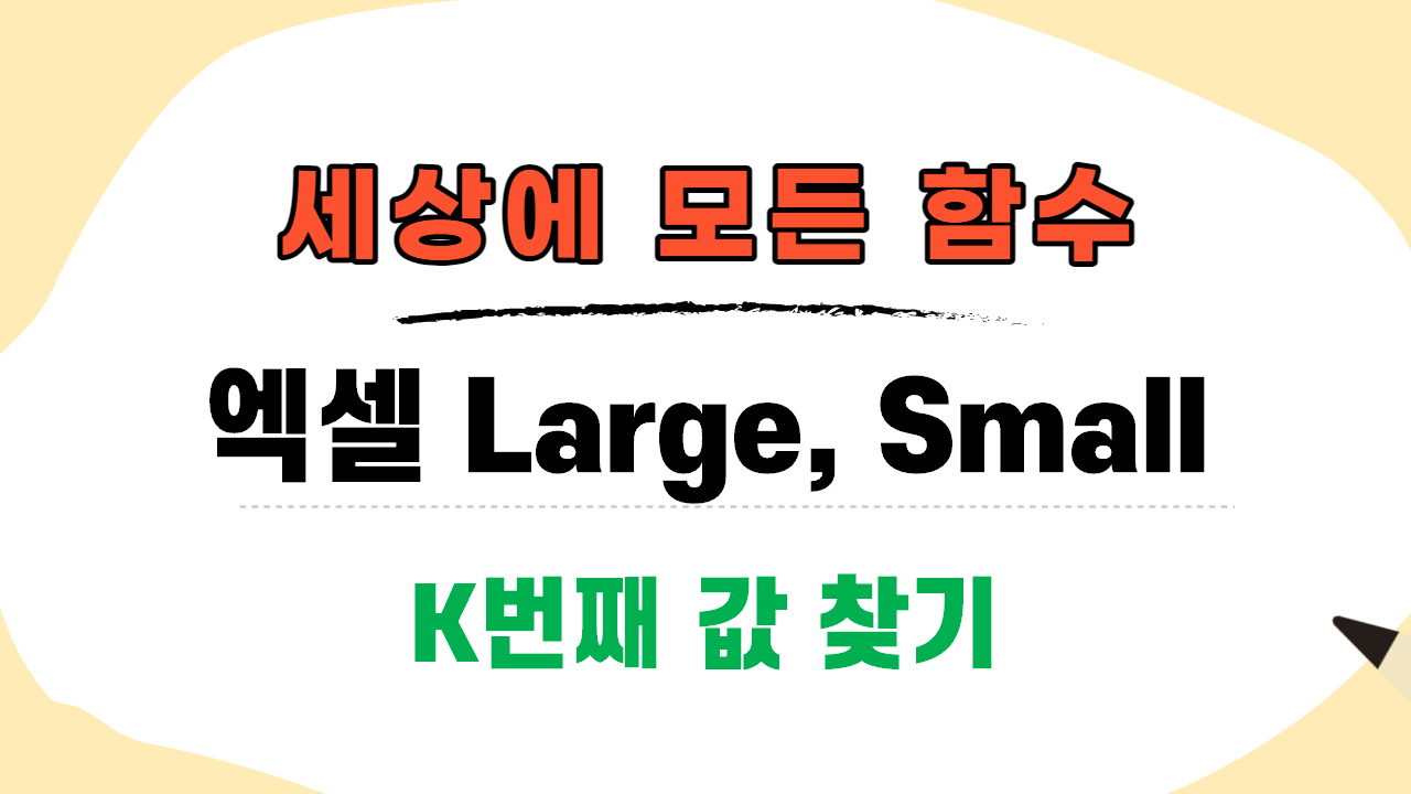  엑셀 large 함수와 small 함수, 두번째로 큰 값은?