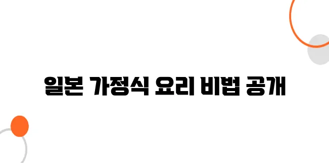 후쿠오카 요리 클래스 - 직접 만들어보는 일본 가정식 체험