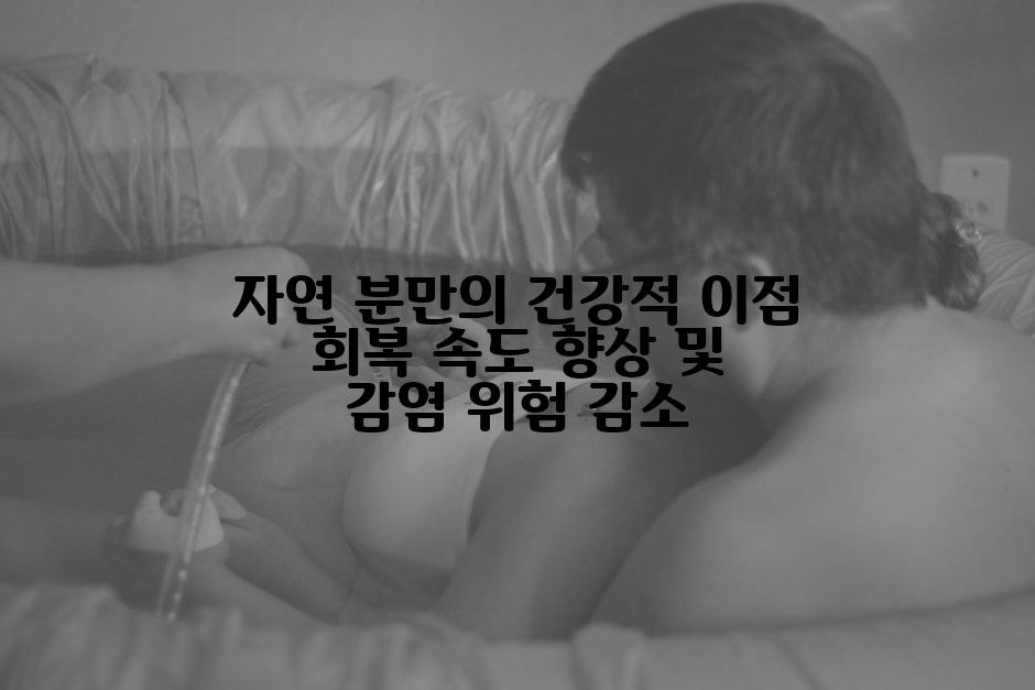 자연 분만의 건강적 이점 회복 속도 향상 및 감염 위험 감소