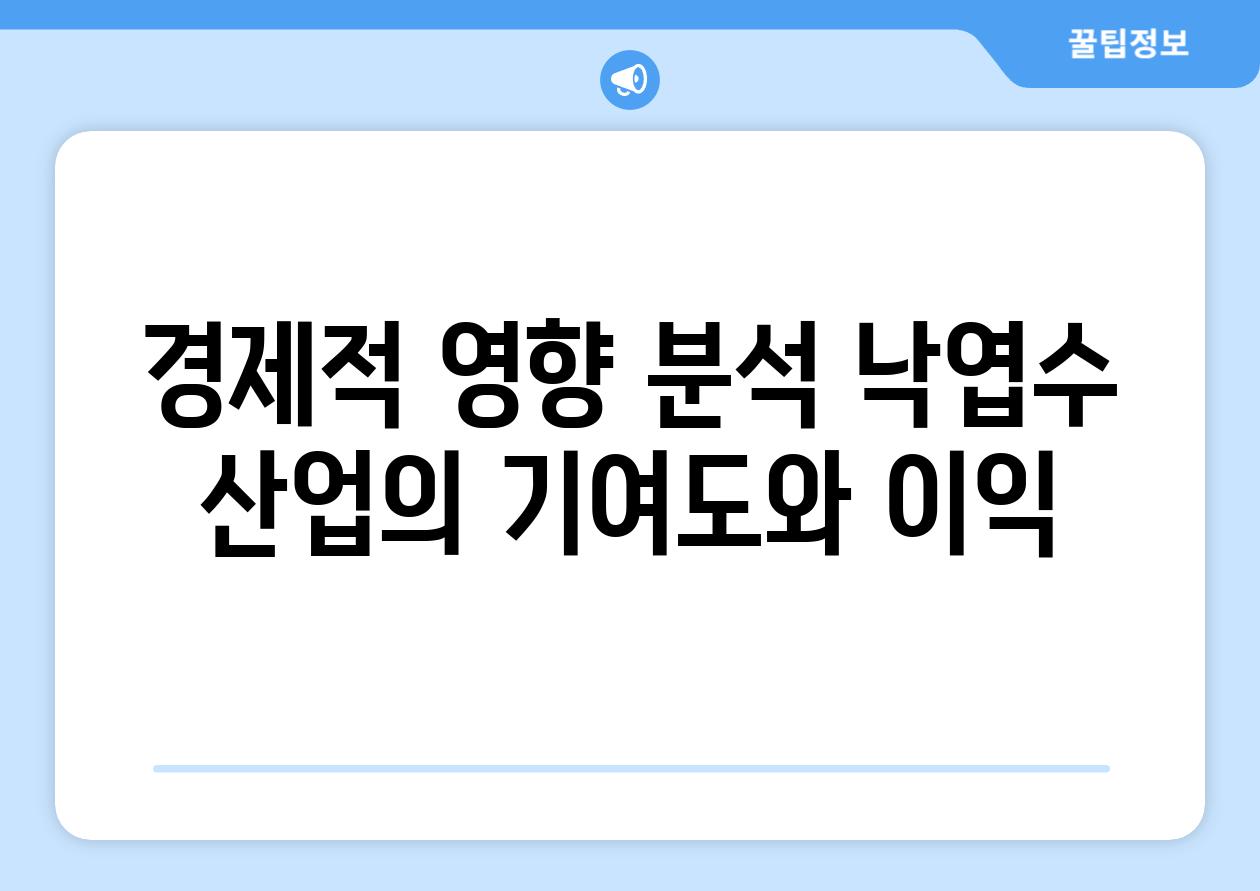 경제적 영향 분석 낙엽수 산업의 기여도와 이익