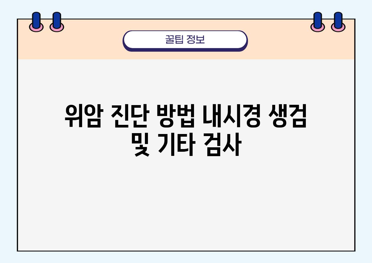 위암 진단 방법 내시경 생검 및 기타 검사