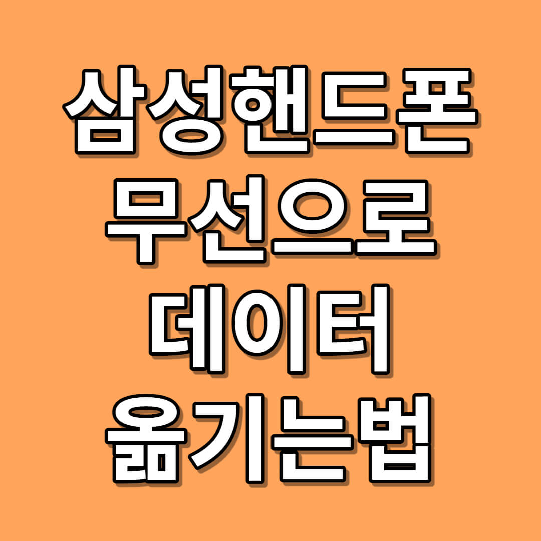 스마트 스위치 데이터 옮기기