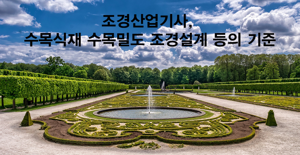  조경산업기사, 수목식재 수목밀도 조경설계 등의 기준