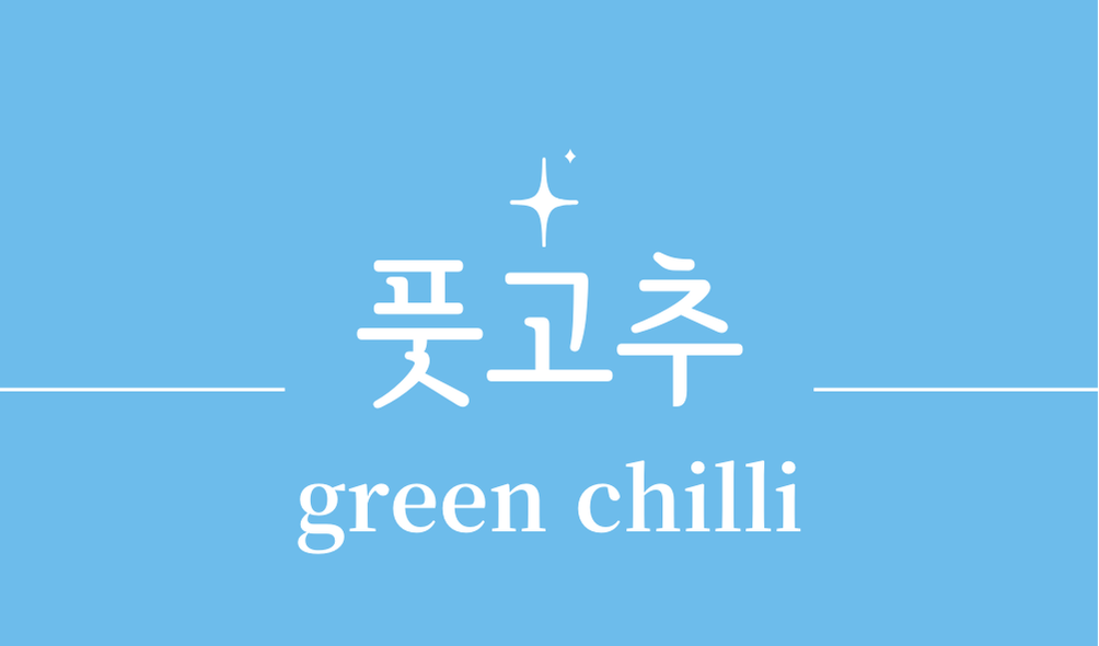 '풋고추(green chilli)'