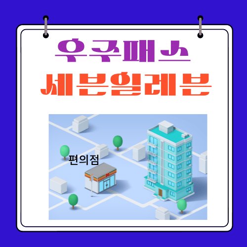 우주패스 세븐일레븐 - CU 편의점