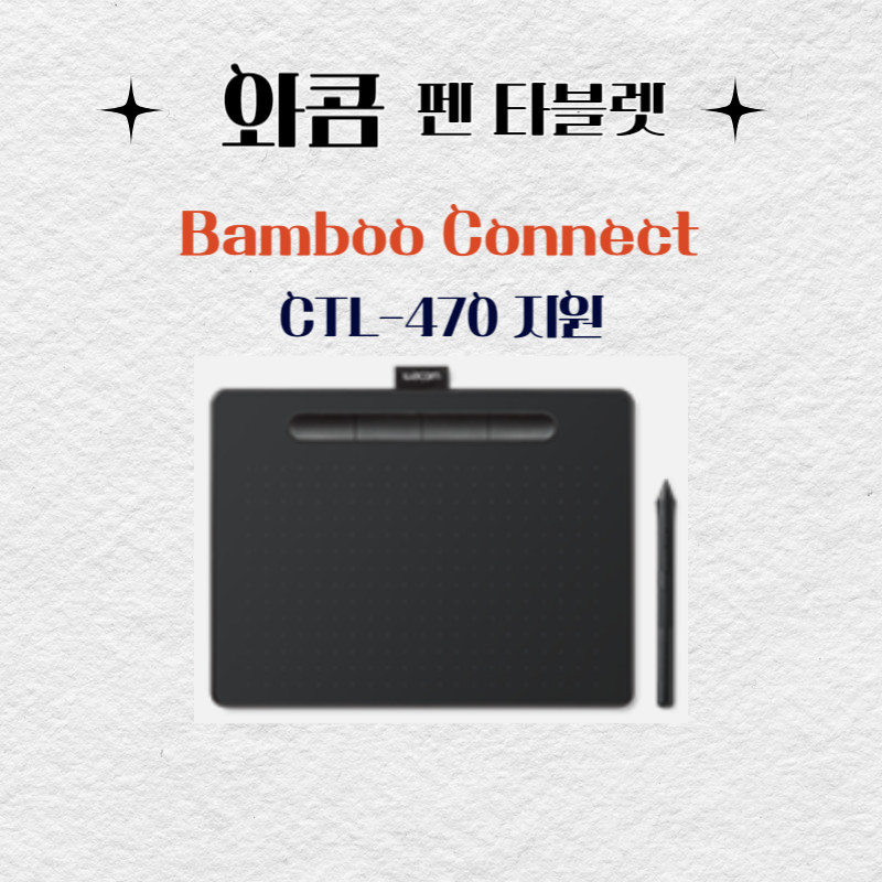 와콤 펜 태블릿 Bamboo Connect CTL-470드라이버 설치 다운로드