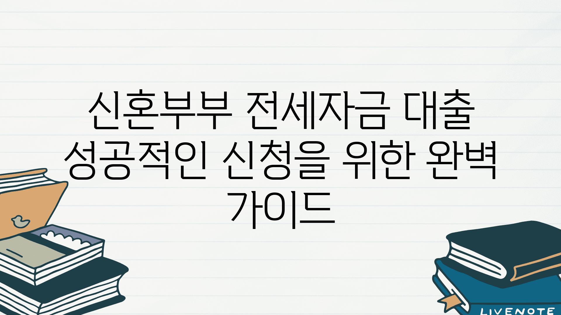 신혼부부 전세자금 대출 성공적인 신청을 위한 완벽 설명서