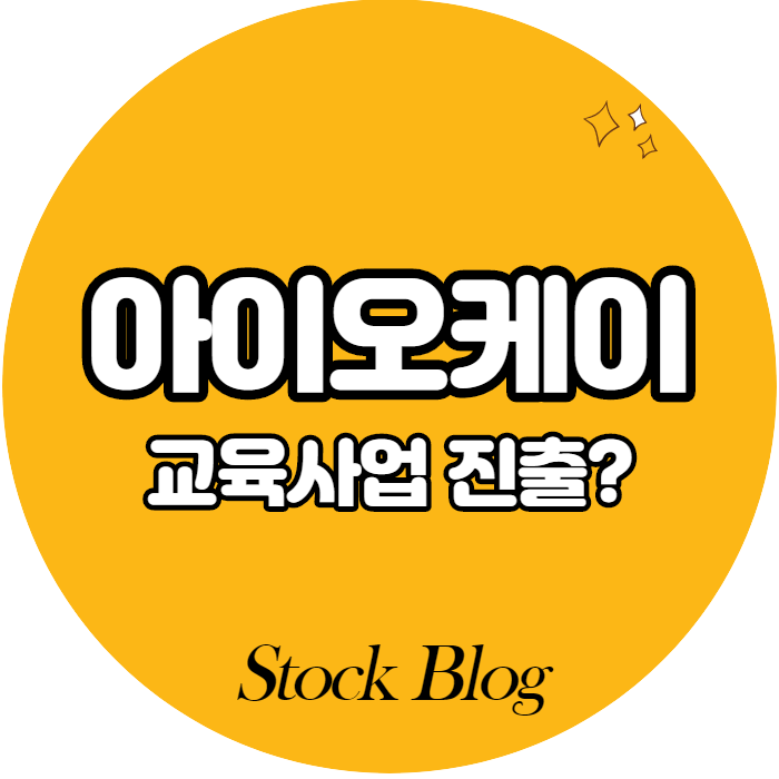  아이오케이 - 어떤 기업인가요? 급등이유/기업분석
