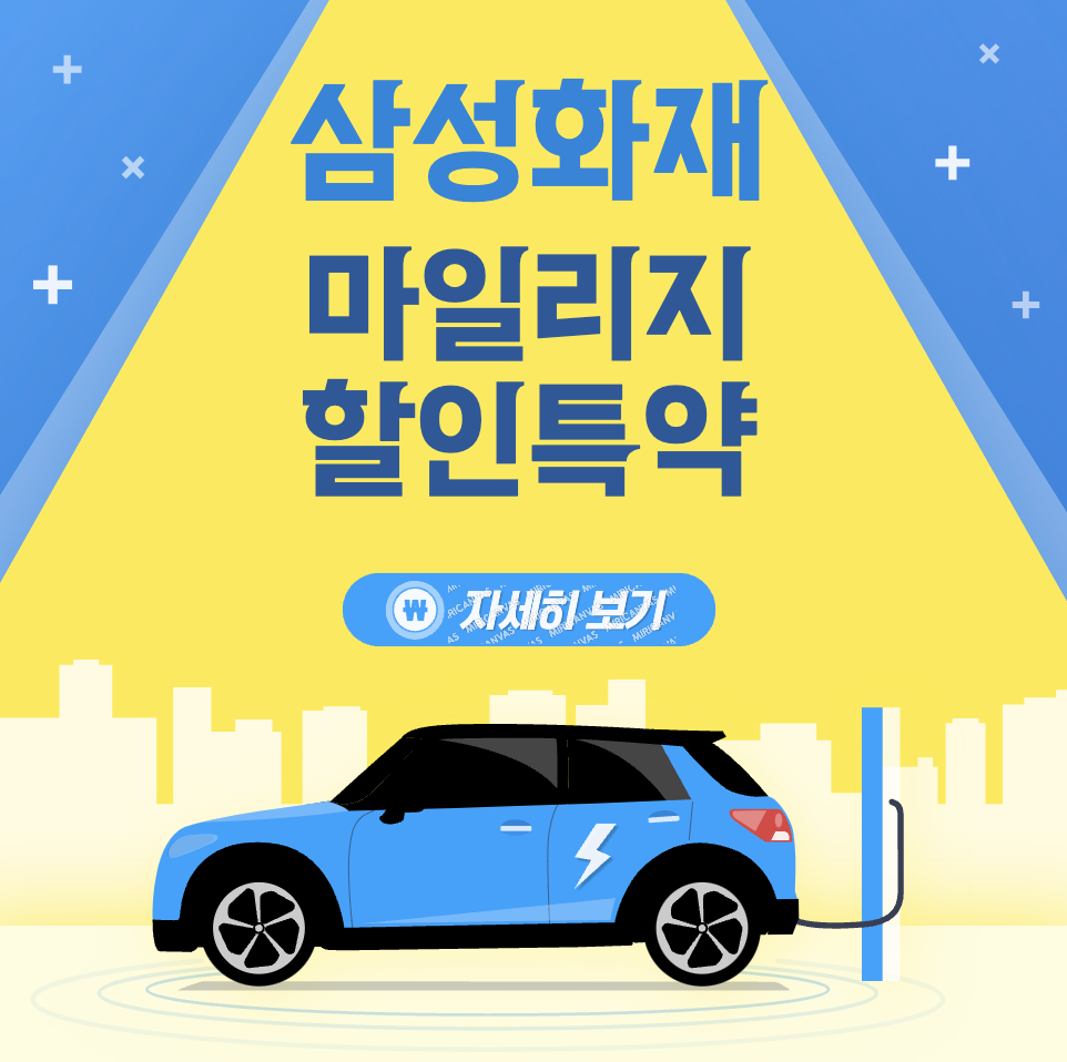 삼성화재 다이렉트보험 갱신 마일리지특약환급 가입경험운전자 등록 주행거리 할인특약
