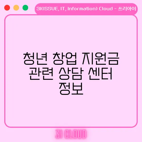 청년 창업 지원금 관련 상담 센터 정보