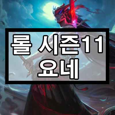 롤 시즌11 프리시즌 요네 룬, 템트리 롤 시즌11 프리시즌 요네 룬, 템트리