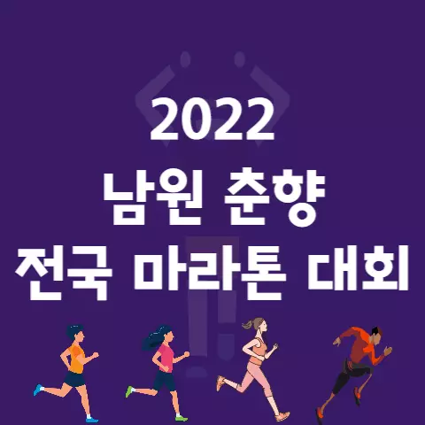 2022 남원 춘향 전국 마라톤 대회 코스 장소 안내