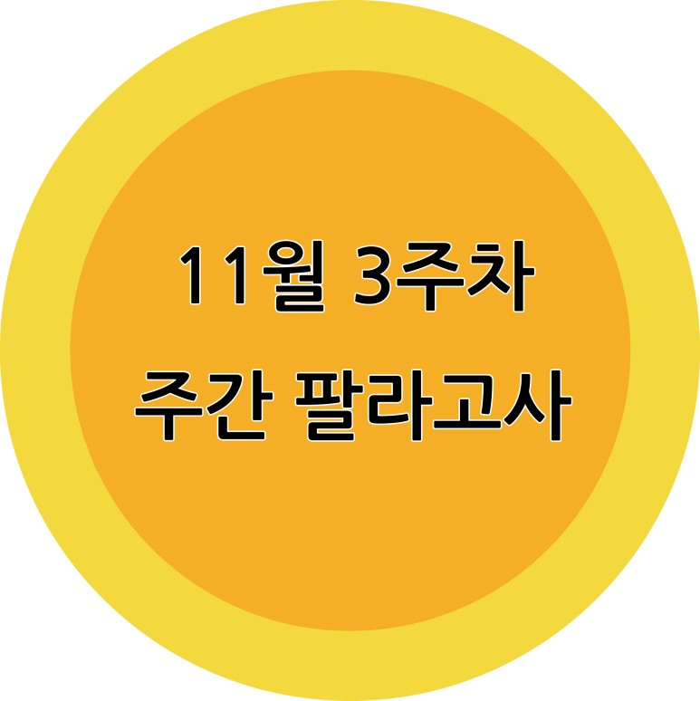  11월3주차) 주간 팔라고사 정답
