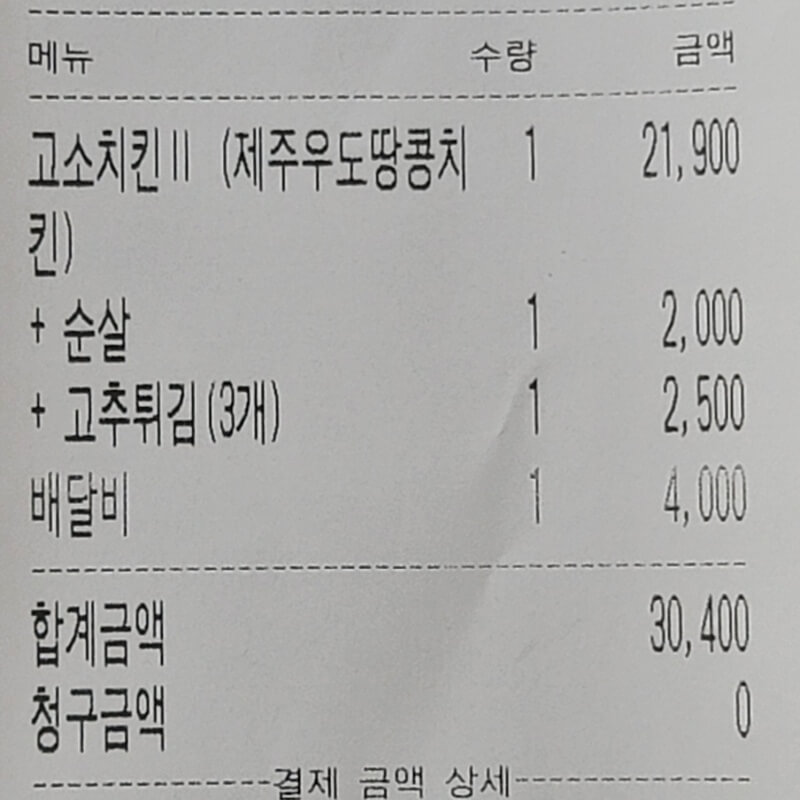 바른치킨-고소치킨-제주우도땅콩치킨-영수증가격사진