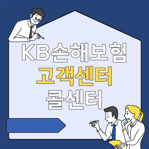 kb손해보험 고객센터