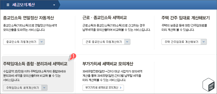 주택임소득 종합·분리과세 세액비교