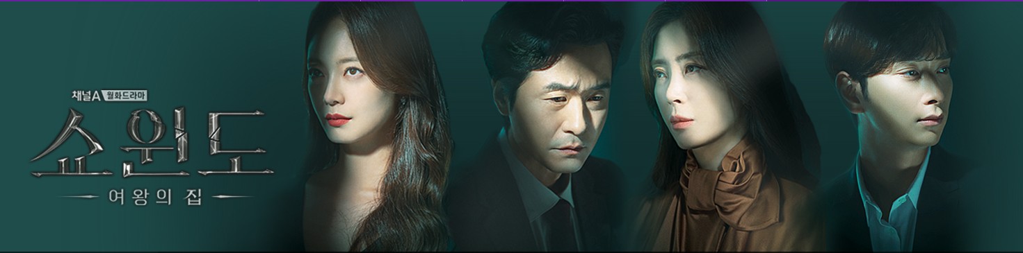  쇼윈도 여왕의 집 재방송 다시보기 · 공식영상 보러가기 회차정보 시청률 몇부작 방송시간 등장인물 인물관계도 · 11회 12회 13회 14회 15회 16회 #같은드라마