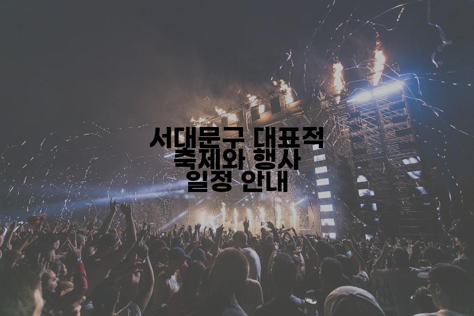 서대문구 대표적 축제와 행사 일정 안내