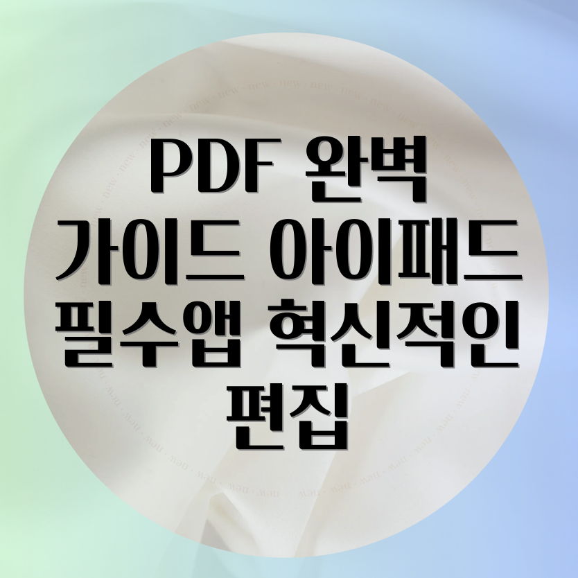 아이패드 PDF 편집