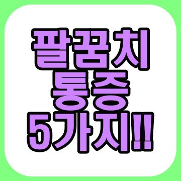  팔꿈치 통증 5가지 총정리