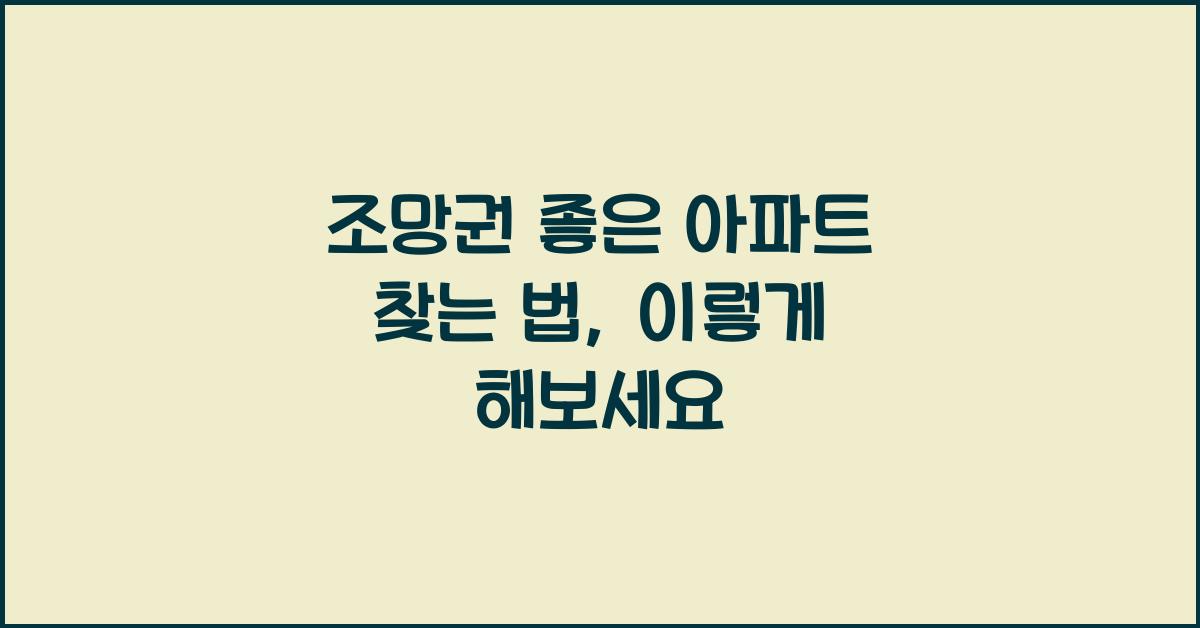 조망권 좋은 아파트 찾는 법