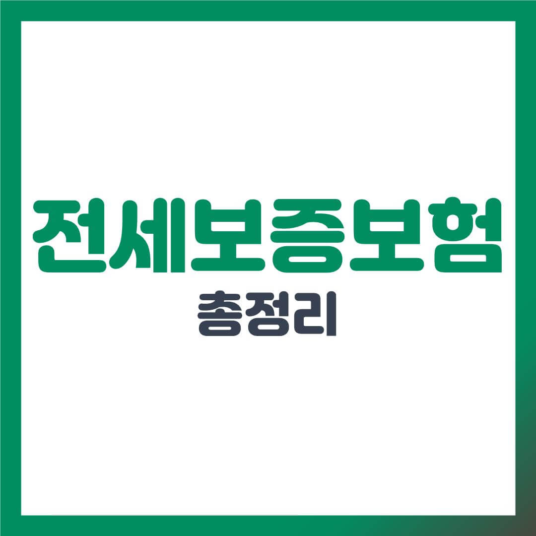 전세보증보험 총정리